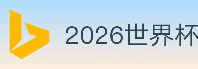2026世界杯投注官方网站 logo